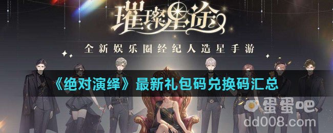 《绝对演绎》最新礼包码兑换码汇总