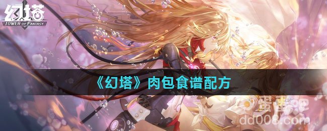 《幻塔》肉包食谱配方