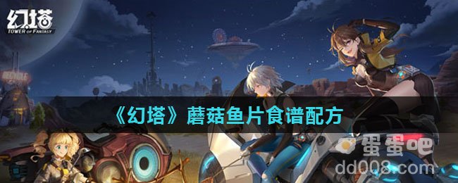 《幻塔》蘑菇鱼片食谱配方