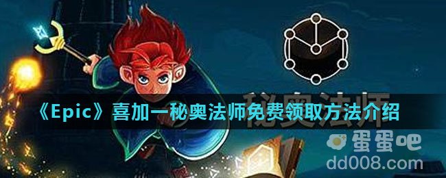 《Epic》喜加一秘奥法师免费领取方法介绍