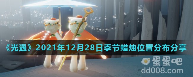 《光遇》2021年12月28日季节蜡烛位置分布分享