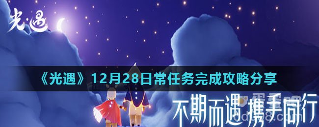 《光遇》12月28日常任务完成攻略分享