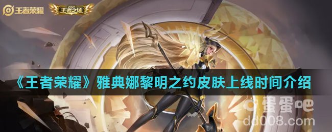 《王者荣耀》雅典娜黎明之约皮肤上线时间介绍
