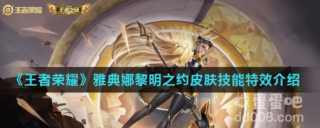 《王者荣耀》雅典娜黎明之约皮肤技能特效介绍