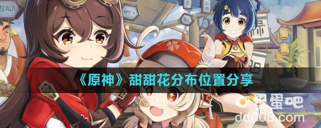 《原神》甜甜花分布位置分享