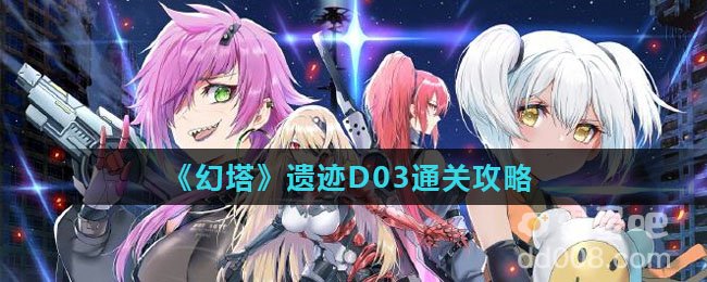 《幻塔》遗迹D03通关攻略