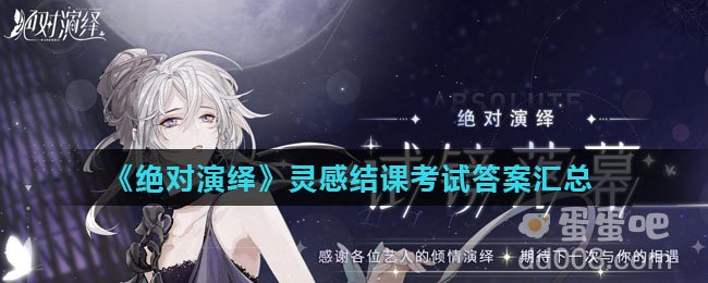 《绝对演绎》灵感结课考试答案汇总