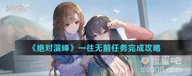 《绝对演绎》一往无前任务完成攻略