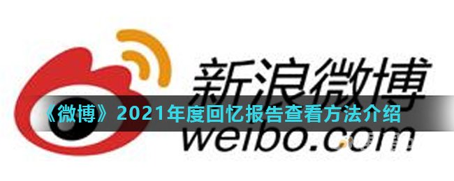 《微博》2021年度回忆报告查看方法介绍
