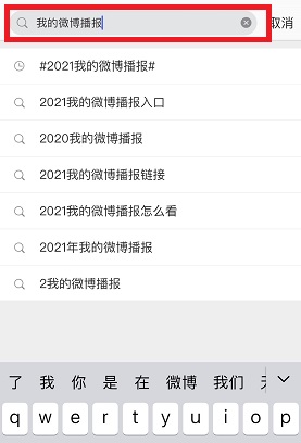 《微博》2021年度回忆报告查看方法介绍