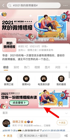 《微博》2021年度回忆报告查看方法介绍