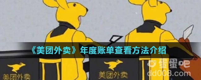 《美团外卖》年度账单查看方法介绍
