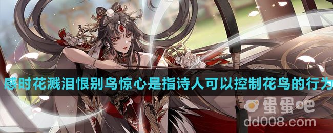 感时花溅泪恨别鸟惊心是指诗人可以控制花鸟的行为