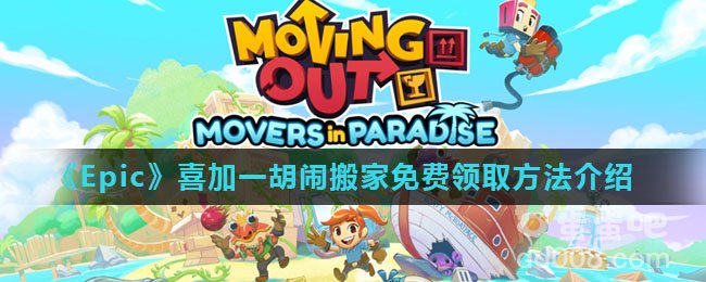 《Epic》喜加一胡闹搬家免费领取方法介绍