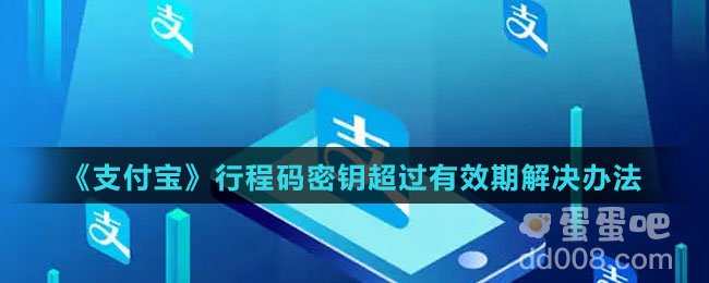 《支付宝》行程码密钥超过有效期解决办法