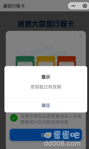《支付宝》行程码密钥超过有效期解决办法