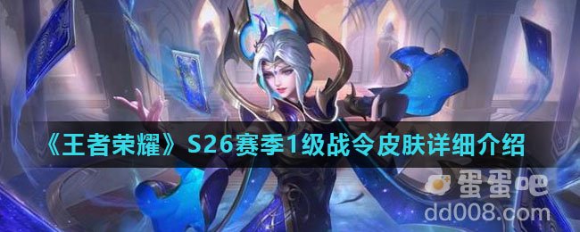 《王者荣耀》S26赛季1级战令皮肤详细介绍