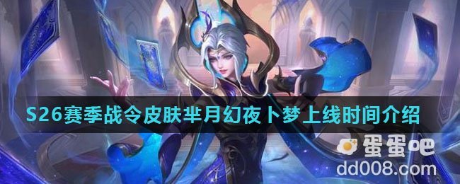 《王者荣耀》S26赛季战令皮肤芈月幻夜卜梦上线时间介绍