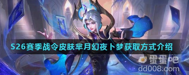 《王者荣耀》S26赛季战令皮肤芈月幻夜卜梦获取方式介绍