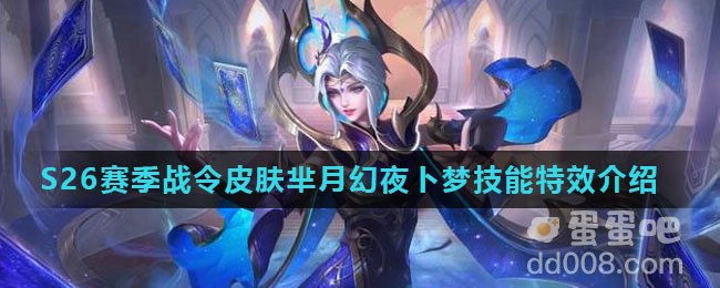 《王者荣耀》S26赛季战令皮肤芈月幻夜卜梦技能特效介绍