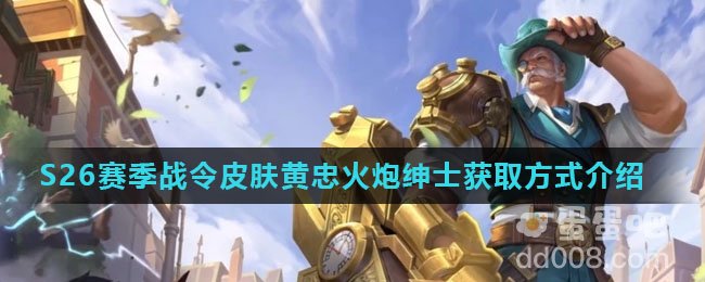 《王者荣耀》S26赛季战令皮肤黄忠火炮绅士获取方式介绍
