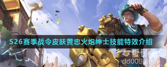 《王者荣耀》S26赛季战令皮肤黄忠火炮绅士技能特效介绍