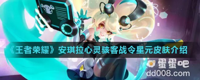 《王者荣耀》安琪拉心灵骇客战令星元皮肤介绍