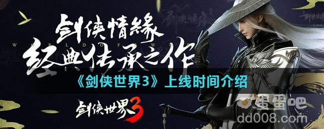 《剑侠世界3》上线时间介绍