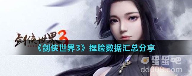《剑侠世界3》捏脸数据汇总分享