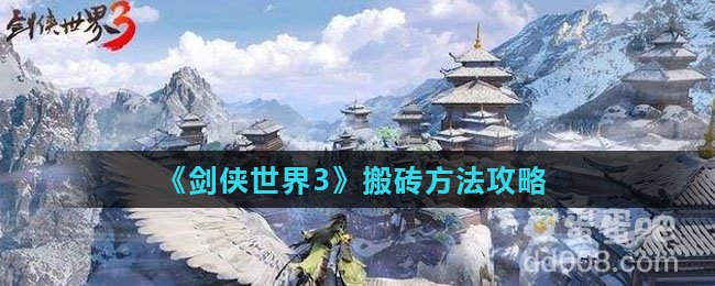 《剑侠世界3》搬砖方法攻略