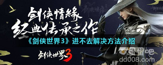《剑侠世界3》进不去解决方法介绍