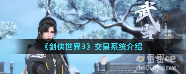 《剑侠世界3》交易系统介绍