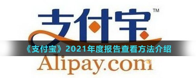 《支付宝》2021年度报告查看方法介绍