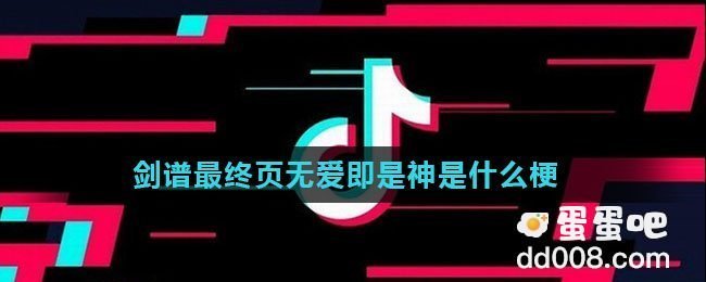 剑谱最终页无爱即是神是什么梗
