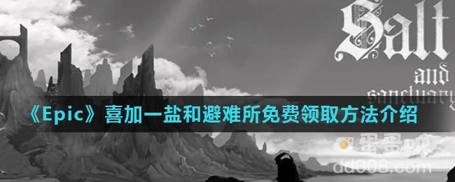 《Epic》喜加一盐和避难所免费领取方法介绍