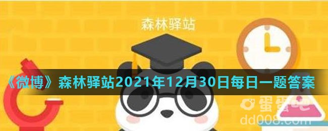 《微博》森林驿站2021年12月30日每日一题答案