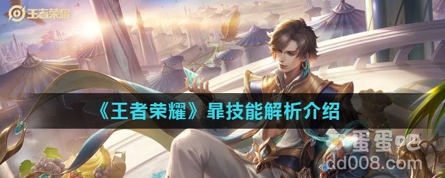 《王者荣耀》暃技能解析介绍