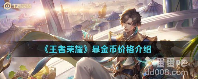 《王者荣耀》暃金币价格介绍