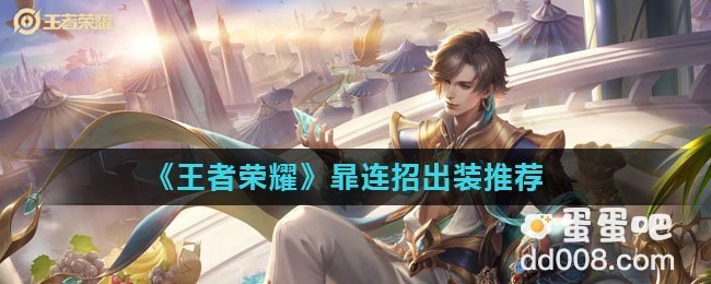 《王者荣耀》暃连招出装推荐