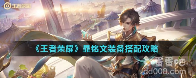 《王者荣耀》暃铭文装备搭配攻略