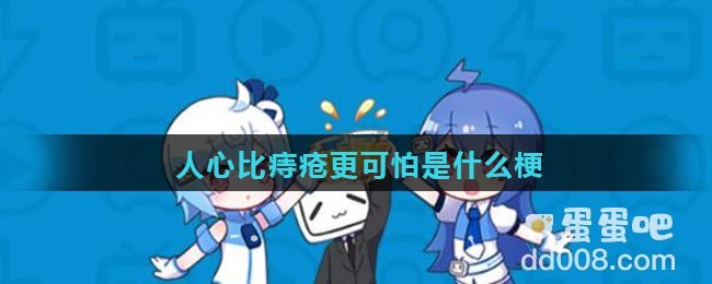 人心比痔疮更可怕是什么梗