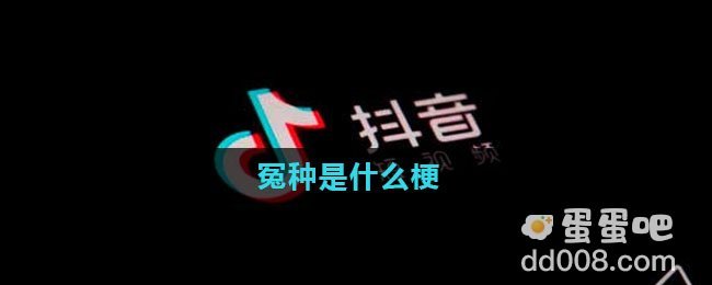 冤种是什么梗