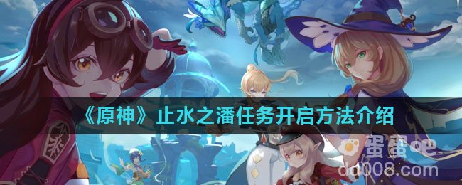 《原神》止水之潘任务开启方法介绍