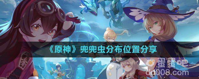 《原神》兜兜虫分布位置分享