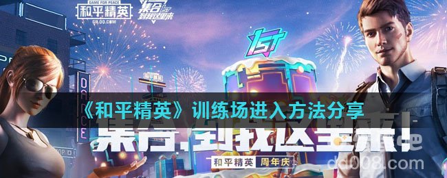《和平精英》训练场进入方法分享