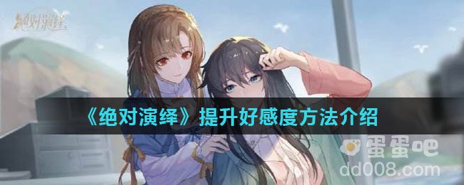 《绝对演绎》提升好感度方法介绍