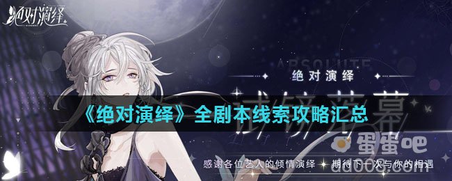 《绝对演绎》全剧本线索攻略汇总