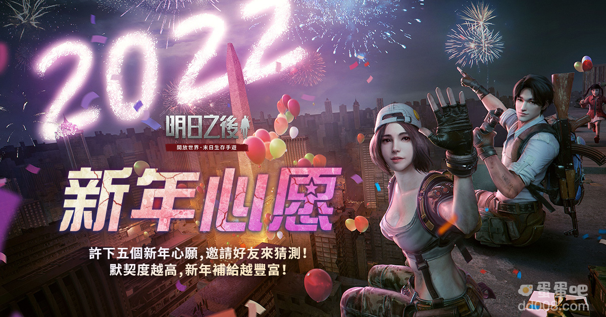 《明日之后》新年活动华丽展开考验好友默契赢新年补给！