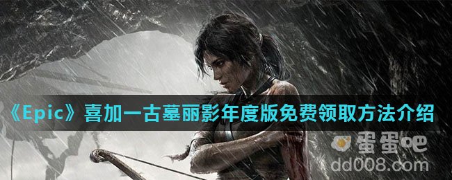《Epic》喜加一古墓丽影年度版免费领取方法介绍