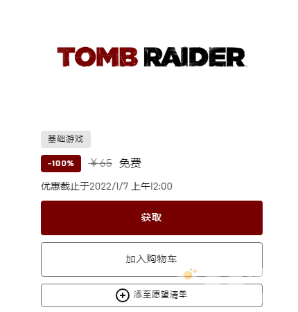 《Epic》喜加一古墓丽影年度版免费领取方法介绍